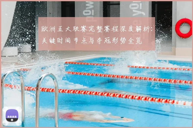 欧洲五大联赛完整赛程深度解析:关键时间节点与夺冠形势全览