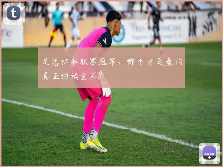 足总杯和联赛冠军，哪个才是豪门真正的试金石？