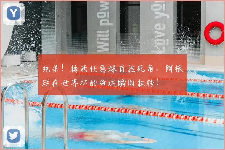 绝杀！梅西任意球直挂死角，阿根廷在世界杯的命运瞬间扭转！