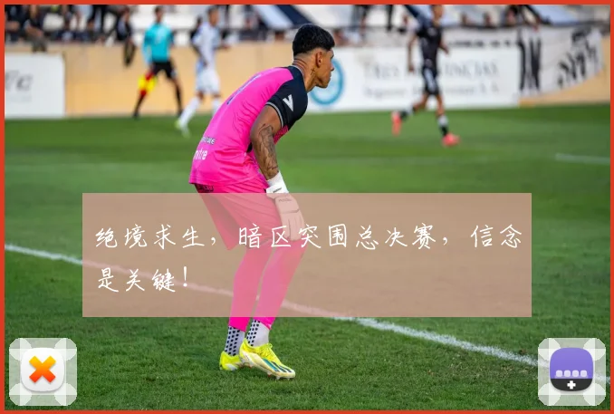 绝境求生，暗区突围总决赛，信念是关键！