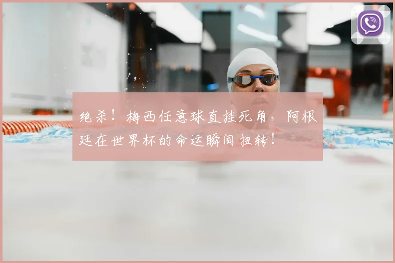 绝杀！梅西任意球直挂死角，阿根廷在世界杯的命运瞬间扭转！