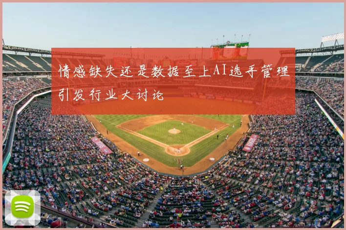 情感缺失还是数据至上AI选手管理引发行业大讨论