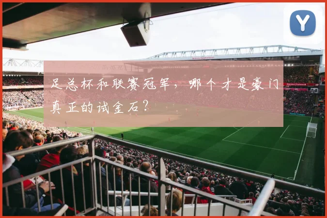 足总杯和联赛冠军，哪个才是豪门真正的试金石？