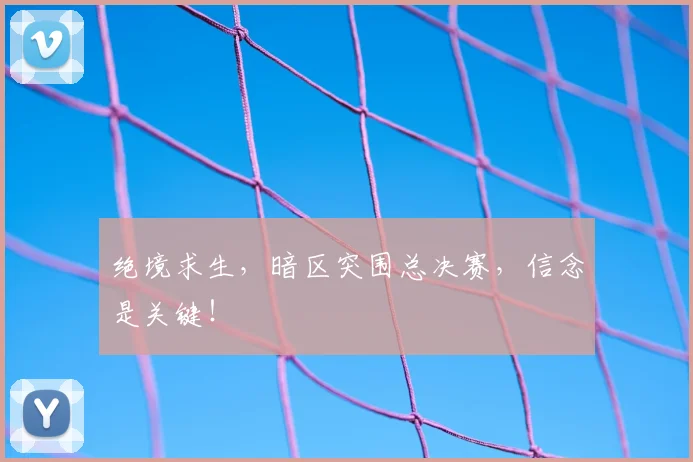 绝境求生，暗区突围总决赛，信念是关键！
